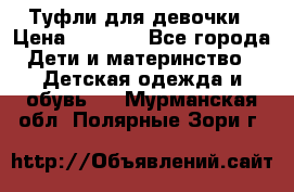 Туфли для девочки › Цена ­ 1 900 - Все города Дети и материнство » Детская одежда и обувь   . Мурманская обл.,Полярные Зори г.